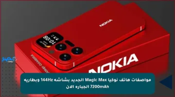 مواصفات هاتف نوكيا Magic Max الجديد بشاشة 144Hz وبطارية 7200mAh الجبارة الآن
